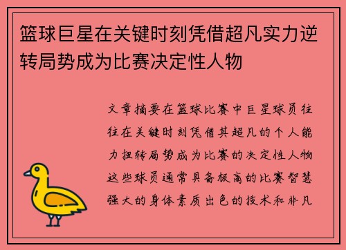 篮球巨星在关键时刻凭借超凡实力逆转局势成为比赛决定性人物 篮球巨星在关键时刻凭借超凡实力逆转局势成为比赛决定性人物