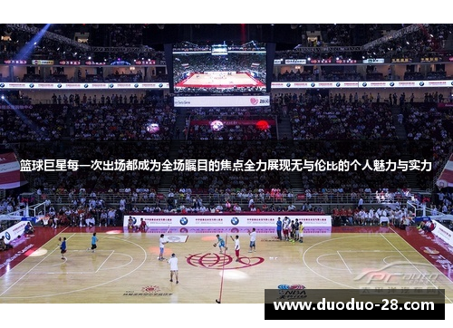 篮球巨星每一次出场都成为全场瞩目的焦点全力展现无与伦比的个人魅力与实力 篮球巨星每一次出场都成为全场瞩目的焦点全力展现无与伦比的个人魅力与实力
