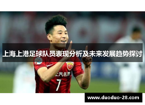 上海上港足球队员表现分析及未来发展趋势探讨 上海上港足球队员表现分析及未来发展趋势探讨