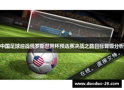 中国足球迎战俄罗斯世界杯预选赛决战之路目标晋级分析 中国足球迎战俄罗斯世界杯预选赛决战之路目标晋级分析