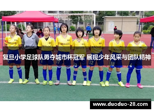 复旦小学足球队勇夺城市杯冠军 展现少年风采与团队精神