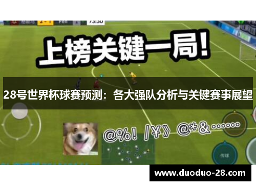 28号世界杯球赛预测:各大强队分析与关键赛事展望 28号世界杯球赛预测:各大强队分析与关键赛事展望