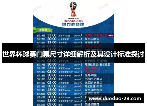 世界杯球赛门票尺寸详细解析及其设计标准探讨 世界杯球赛门票尺寸详细解析及其设计标准探讨