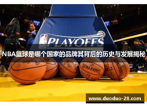 NBA篮球是哪个国家的品牌其背后的历史与发展揭秘
