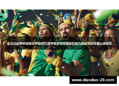 全方位世界杯球赛分析软件打造专属赛事观赛体验助力球迷实时掌握比赛动态