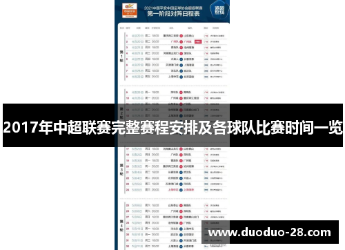 2017年中超联赛完整赛程安排及各球队比赛时间一览