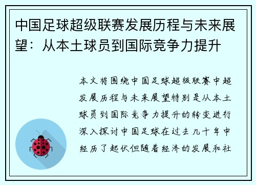 中国足球超级联赛发展历程与未来展望：从本土球员到国际竞争力提升