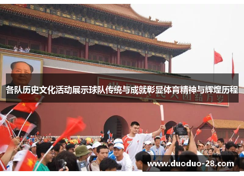 各队历史文化活动展示球队传统与成就彰显体育精神与辉煌历程 各队历史文化活动展示球队传统与成就彰显体育精神与辉煌历程