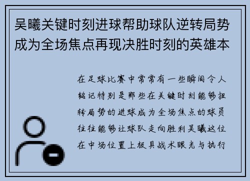 吴曦关键时刻进球帮助球队逆转局势成为全场焦点再现决胜时刻的英雄本色 吴曦关键时刻进球帮助球队逆转局势成为全场焦点再现决胜时刻的英雄本色