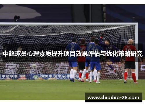 中超球员心理素质提升项目效果评估与优化策略研究