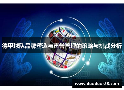 德甲球队品牌塑造与声誉管理的策略与挑战分析 德甲球队品牌塑造与声誉管理的策略与挑战分析