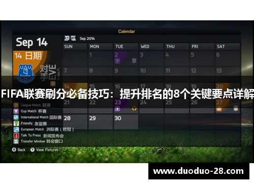 FIFA联赛刷分必备技巧:提升排名的8个关键要点详解 FIFA联赛刷分必备技巧:提升排名的8个关键要点详解