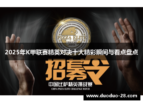 2025年K甲联赛精英对决十大精彩瞬间与看点盘点 2025年K甲联赛精英对决十大精彩瞬间与看点盘点