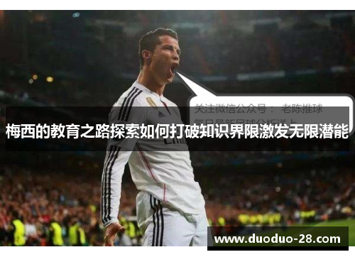 梅西的教育之路探索如何打破知识界限激发无限潜能 梅西的教育之路探索如何打破知识界限激发无限潜能
