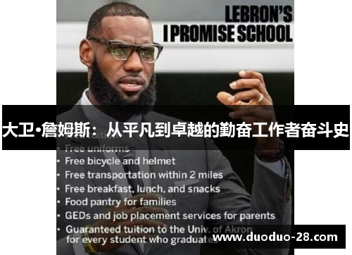 大卫·詹姆斯:从平凡到卓越的勤奋工作者奋斗史 大卫·詹姆斯:从平凡到卓越的勤奋工作者奋斗史
