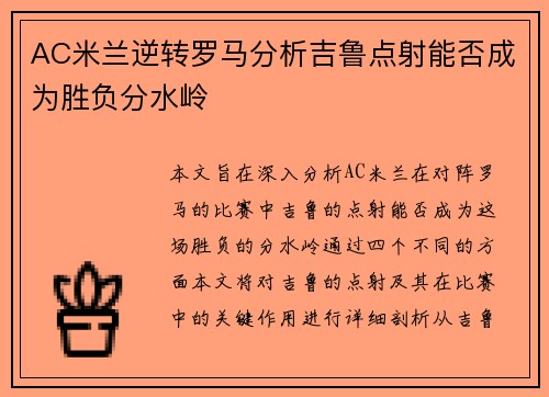 AC米兰逆转罗马分析吉鲁点射能否成为胜负分水岭 AC米兰逆转罗马分析吉鲁点射能否成为胜负分水岭