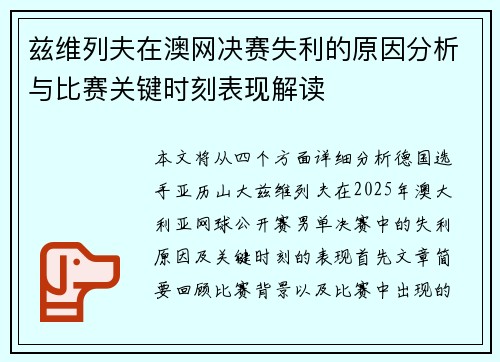 兹维列夫在澳网决赛失利的原因分析与比赛关键时刻表现解读
