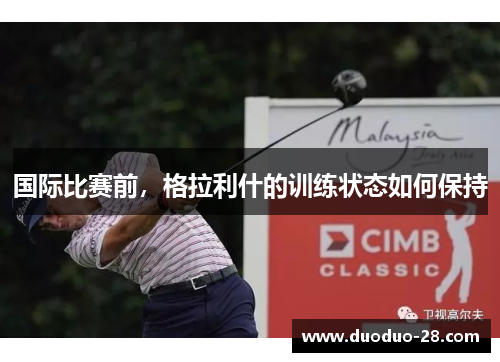 国际比赛前,格拉利什的训练状态如何保持 国际比赛前,格拉利什的训练状态如何保持