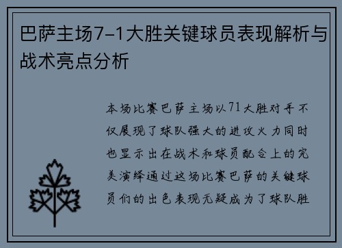 巴萨主场7-1大胜关键球员表现解析与战术亮点分析 巴萨主场7-1大胜关键球员表现解析与战术亮点分析