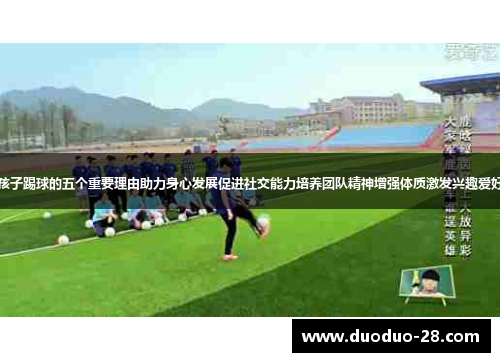 孩子踢球的五个重要理由助力身心发展促进社交能力培养团队精神增强体质激发兴趣爱好 孩子踢球的五个重要理由助力身心发展促进社交能力培养团队精神增强体质激发兴趣爱好