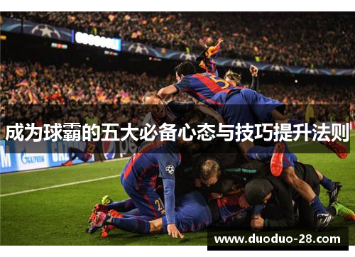 成为球霸的五大必备心态与技巧提升法则 成为球霸的五大必备心态与技巧提升法则
