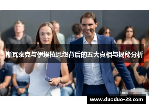 斯瓦泰克与伊埃拉恩怨背后的五大真相与揭秘分析