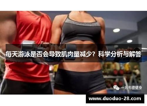 每天游泳是否会导致肌肉量减少？科学分析与解答