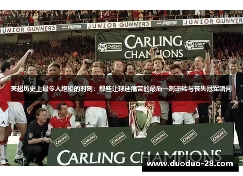 英超历史上最令人绝望的时刻：那些让球迷痛苦的最后一刻逆转与丧失冠军瞬间
