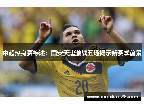 中超热身赛综述：国安天津激战五场揭示新赛季前景
