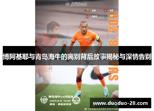 博阿基耶与青岛海牛的离别背后故事揭秘与深情告别