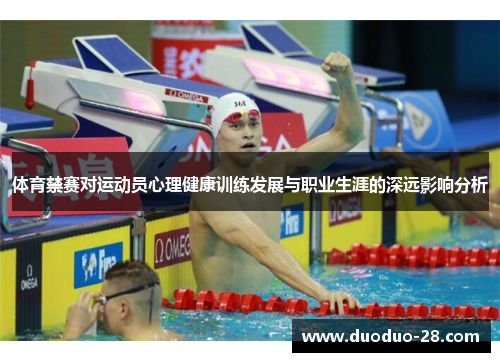体育禁赛对运动员心理健康训练发展与职业生涯的深远影响分析 体育禁赛对运动员心理健康训练发展与职业生涯的深远影响分析