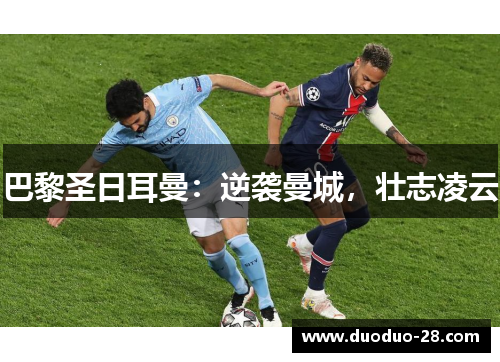 巴黎圣日耳曼：逆袭曼城，壮志凌云