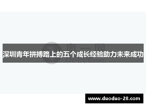 深圳青年拼搏路上的五个成长经验助力未来成功 深圳青年拼搏路上的五个成长经验助力未来成功