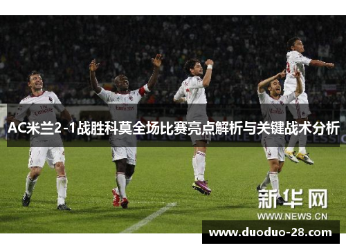 AC米兰2-1战胜科莫全场比赛亮点解析与关键战术分析 AC米兰2-1战胜科莫全场比赛亮点解析与关键战术分析