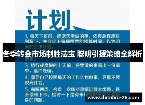 冬季转会市场制胜法宝 聪明引援策略全解析 冬季转会市场制胜法宝 聪明引援策略全解析