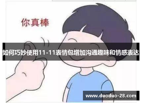 如何巧妙使用11-11表情包增加沟通趣味和情感表达