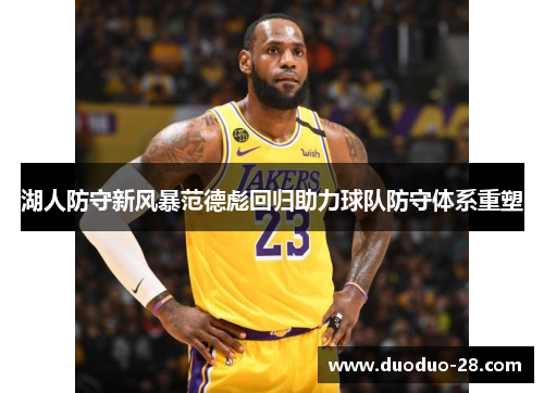 湖人防守新风暴范德彪回归助力球队防守体系重塑