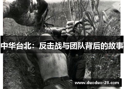 中华台北：反击战与团队背后的故事
