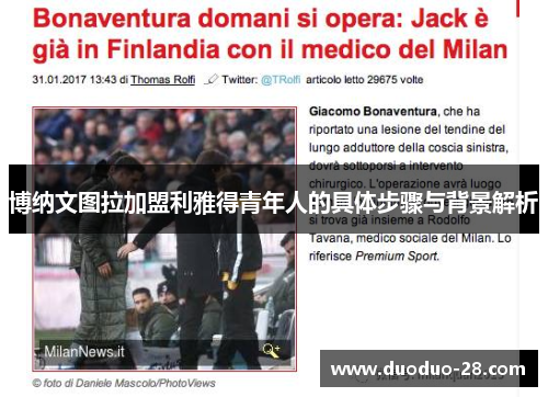 博纳文图拉加盟利雅得青年人的具体步骤与背景解析 博纳文图拉加盟利雅得青年人的具体步骤与背景解析