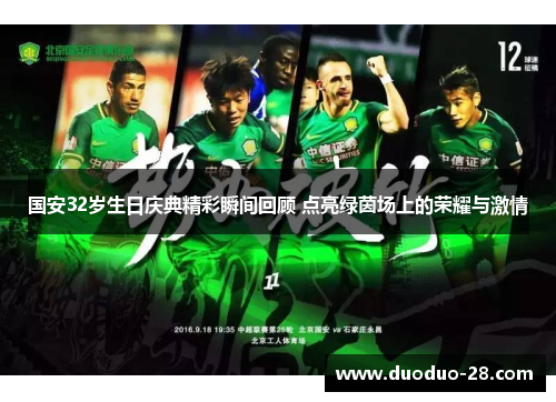 国安32岁生日庆典精彩瞬间回顾 点亮绿茵场上的荣耀与激情 国安32岁生日庆典精彩瞬间回顾 点亮绿茵场上的荣耀与激情