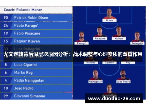 尤文逆转背后深层次原因分析:战术调整与心理素质的双重作用 尤文逆转背后深层次原因分析:战术调整与心理素质的双重作用