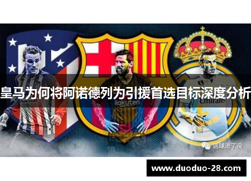 皇马为何将阿诺德列为引援首选目标深度分析