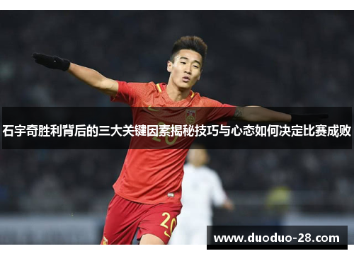 石宇奇胜利背后的三大关键因素揭秘技巧与心态如何决定比赛成败