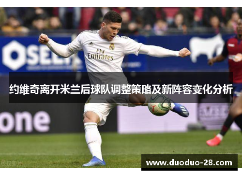 约维奇离开米兰后球队调整策略及新阵容变化分析