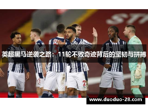 英超黑马逆袭之路：11轮不败奇迹背后的坚韧与拼搏
