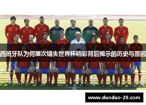 西班牙队为何屡次错失世界杯精彩背后揭示的历史与原因