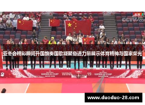 亚冬会精彩瞬间升国旗奏国歌凝聚奋进力量展示体育精神与国家荣光 亚冬会精彩瞬间升国旗奏国歌凝聚奋进力量展示体育精神与国家荣光