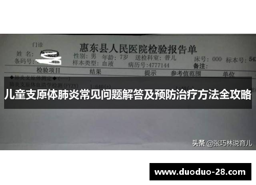儿童支原体肺炎常见问题解答及预防治疗方法全攻略