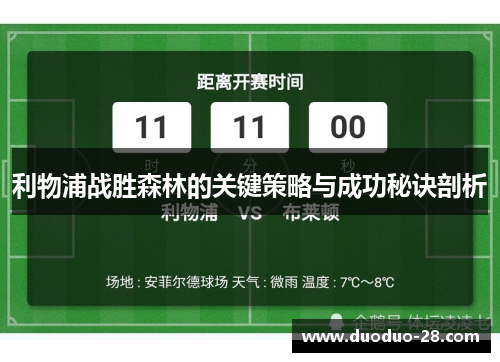 利物浦战胜森林的关键策略与成功秘诀剖析