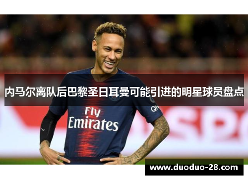 内马尔离队后巴黎圣日耳曼可能引进的明星球员盘点